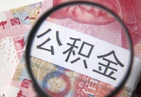 庄河异地公积金销户提取流程(异地公积金注销提取) 庄河异地公积金销户提取流程(异地公积金注销提取)